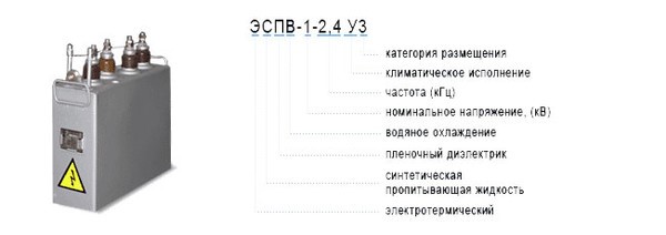 Расшифровка обозначения электротермических конденсаторов ЭСПВ, ЭЭПВ, ЭЭПВП
